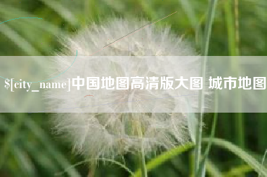 鞍山中国地图高清版大图 城市地图