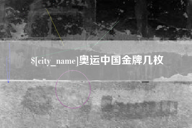 鞍山奥运中国金牌几枚