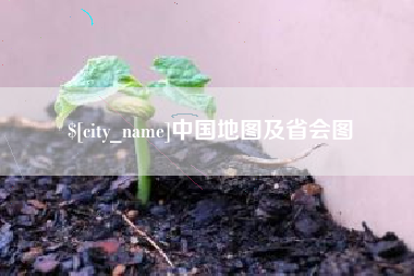 鞍山中国地图及省会图