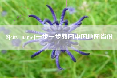 鞍山一步一步教画中国地图省份