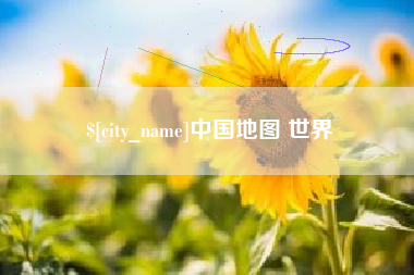 鞍山中国地图 世界
