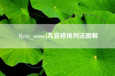鞍山九宫格排列法图解