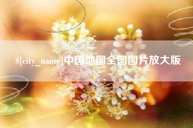 鞍山中国地图全图图片放大版