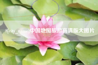 鞍山中国地图旅游高清版大图片