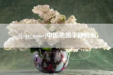 鞍山中国地图手抄报版