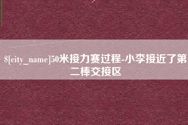 鞍山50米接力赛过程-小李接近了第二棒交接区