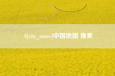 鞍山中国地图 像素