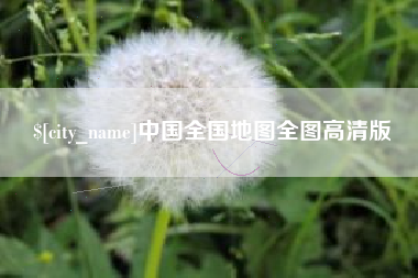 鞍山中国全国地图全图高清版