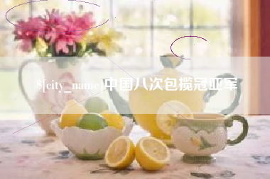 鞍山中国八次包揽冠亚军