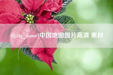 鞍山中国地图图片高清 素材