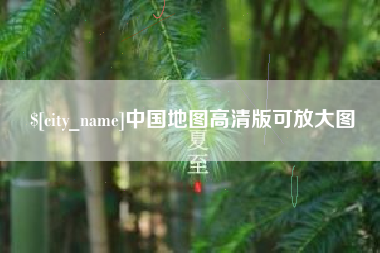 鞍山中国地图高清版可放大图
