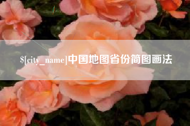 鞍山中国地图省份简图画法