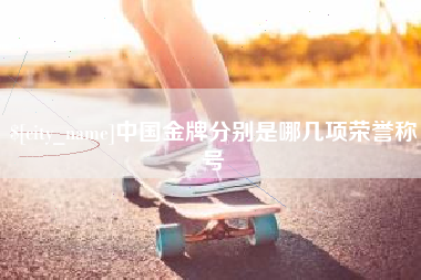 鞍山中国金牌分别是哪几项荣誉称号