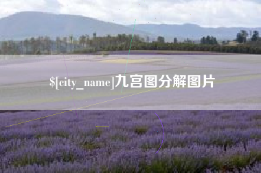 鞍山九宫图分解图片