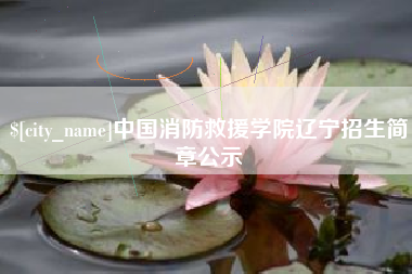 鞍山中国消防救援学院辽宁招生简章公示