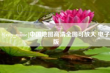 鞍山中国地图高清全图可放大 电子版