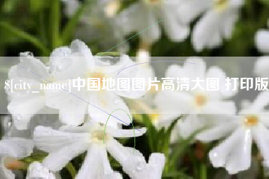 鞍山中国地图图片高清大图 打印版