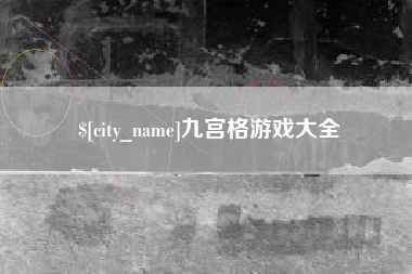 鞍山九宫格游戏大全