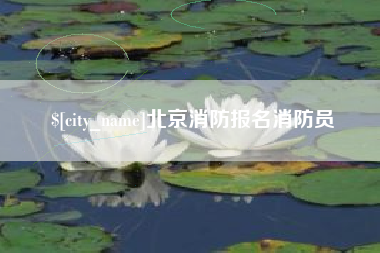 鞍山北京消防报名消防员