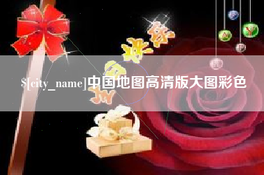 鞍山中国地图高清版大图彩色
