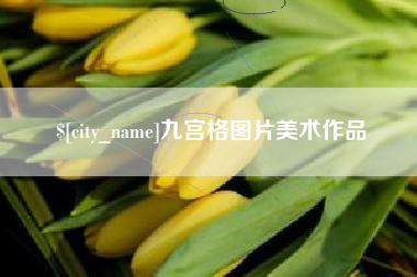 鞍山九宫格图片美术作品