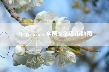 鞍山全国36个省市地图
