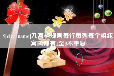 鞍山九宫格规则每行每列每个粗线宫内都有1至9不重复