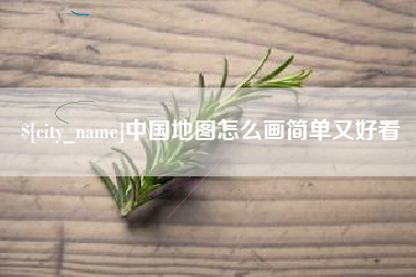 鞍山中国地图怎么画简单又好看