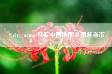 鞍山查看中国地图全图各省市