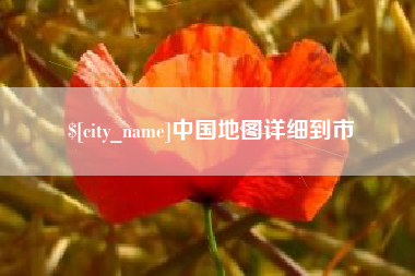 鞍山中国地图详细到市