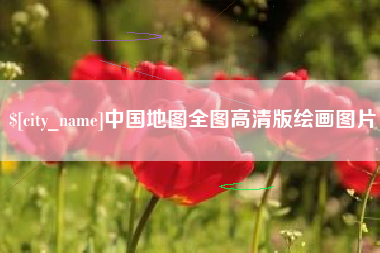 鞍山中国地图全图高清版绘画图片