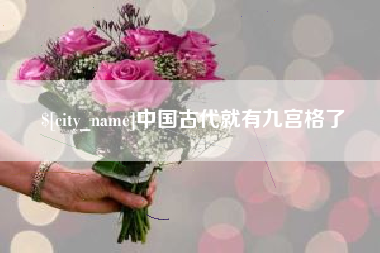 鞍山中国古代就有九宫格了