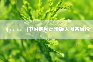鞍山中国地图高清版大图各省份