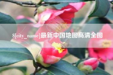鞍山最新中国地图高清全图