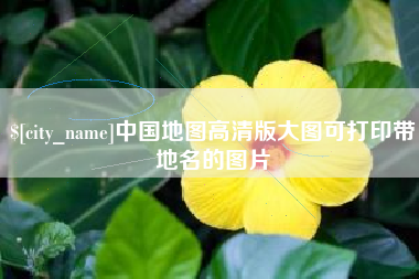 鞍山中国地图高清版大图可打印带地名的图片