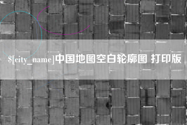鞍山中国地图空白轮廓图 打印版
