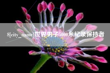 鞍山世界男子5000米纪录保持者