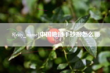 鞍山中国地图手抄报怎么画