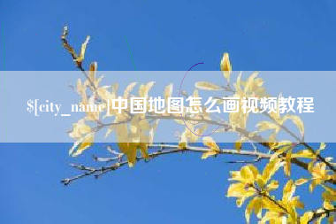 鞍山中国地图怎么画视频教程