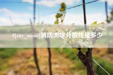 鞍山消防大学分数线是多少