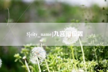 鞍山九宫图位置