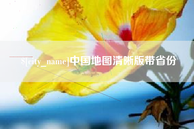 鞍山中国地图清晰版带省份