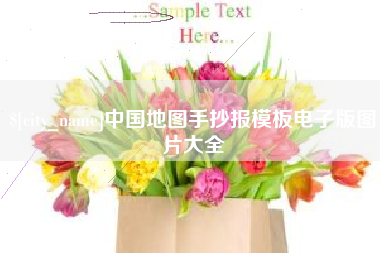 鞍山中国地图手抄报模板电子版图片大全
