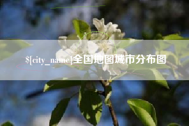 鞍山全国地图城市分布图