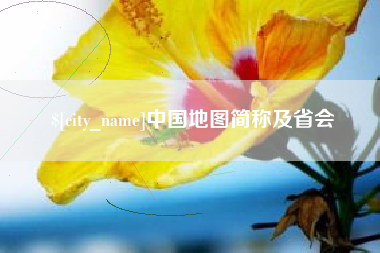鞍山中国地图简称及省会
