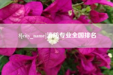 鞍山消防专业全国排名