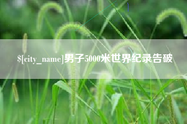 鞍山男子5000米世界纪录告破