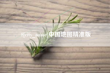 鞍山中国地图精准版