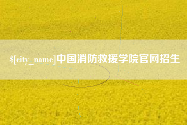 鞍山中国消防救援学院官网招生