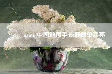 鞍山中国地图手抄报简单漂亮